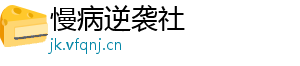 慢病逆袭社
